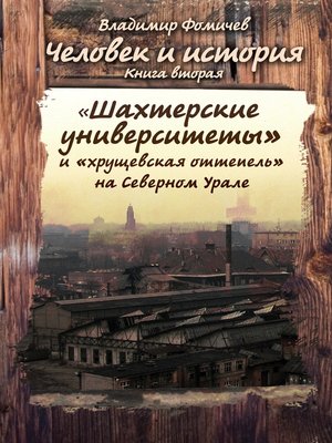 cover image of «Шахтёрские университеты» и «хрущёвская оттепель» на Северном Урале